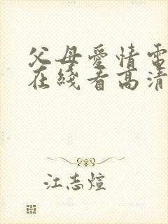 父母爱情电视剧在线看高清全集免费