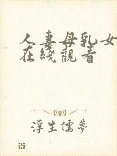 人妻母乳女上司在线观看