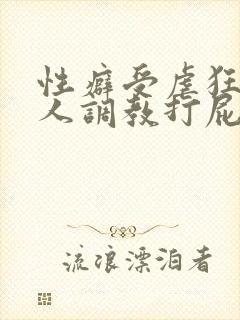 性癖受虐狂奴主人调教打屁股小说