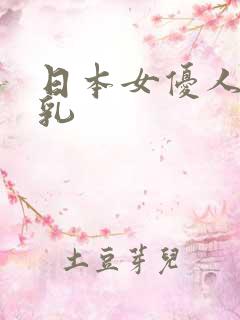 日本女优人妻神乳
