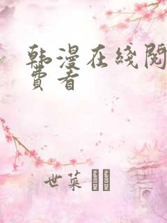 韩漫在线阅读免费看