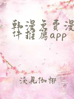 韩漫免费漫画软件推荐app