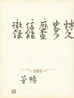 微信历史转账记录能查多久