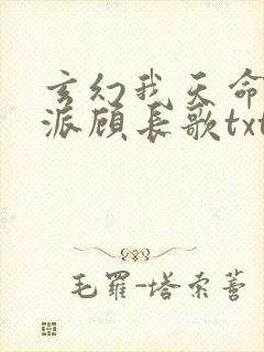 玄幻我天命大反派顾长歌txt