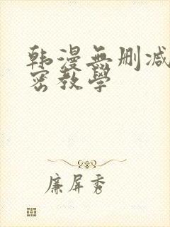 韩漫无删减版秘密教学