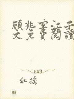 顾兆宴江子柔全文免费阅读笔趣阁