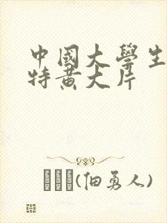 中国大学生一级特黄大片