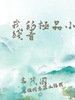 我的极品小姨在线看