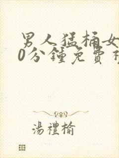 男人猛桶女人30分钟免费视频