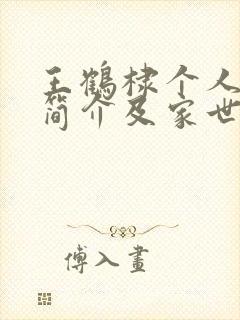 王鹤棣个人资料简介及家世