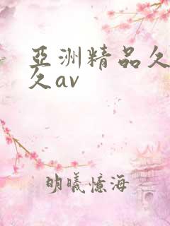 亚洲精品久久久久av