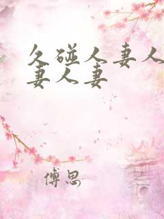 久碰人妻人妻人妻人妻