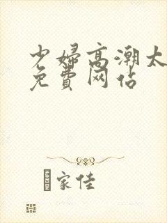 少妇高潮太爽了免费网站