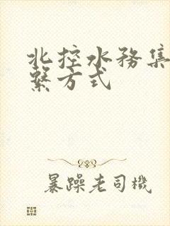 北控水务集团联系方式