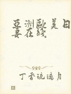 亚洲欧美日韩人妻在线