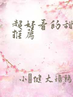 超好看的甜宠文推荐