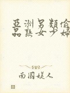 亚洲另类偷窥精品熟女少妇av