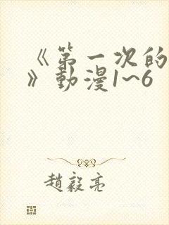 《第一次的人妻》动漫1~6