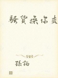 骚货操你爽不爽