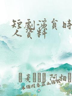 短剧演员时康个人资料