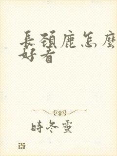 长颈鹿怎么画才好看