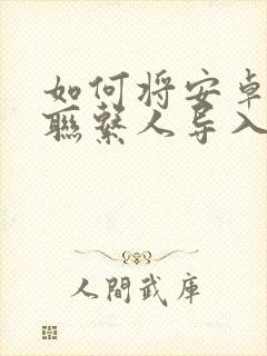 如何将安卓手机联系人导入苹果手机