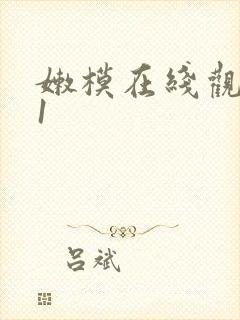 嫩模在线观看91