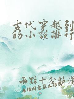 古代穿越到现代的小说排行榜前十名