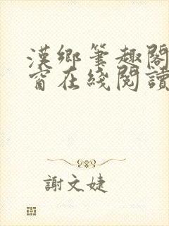 汉乡笔趣阁无弹窗在线阅读