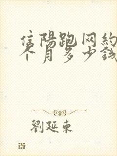 信阳跑网约车一个月多少钱