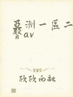 亚洲一区二区蜜臀av