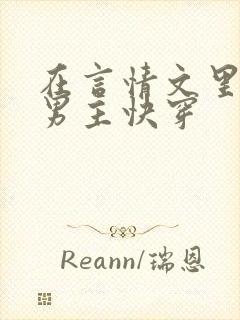 在言情文里撩直男主快穿