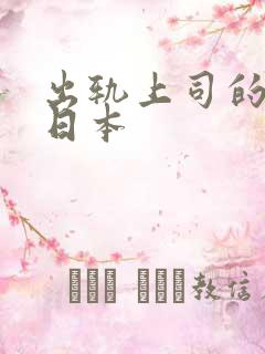 出轨上司的人妻日本