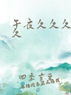 午夜久久久久久久