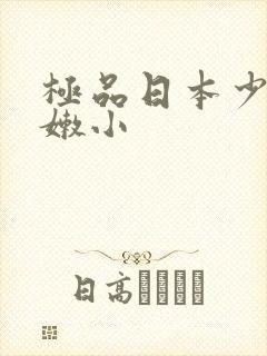 极品日本少妇粉嫩小