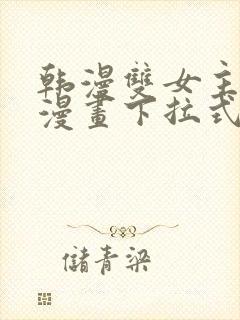 韩漫双女主免费漫画下拉式快看