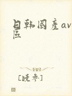 日韩国产av一区
