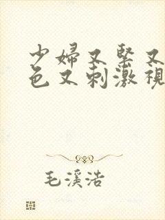 少妇又紧又爽又色又刺激视频