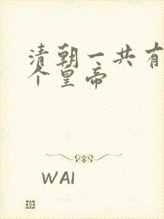 清朝一共有多少个皇帝