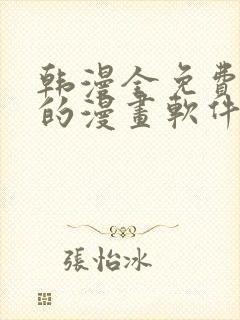 韩漫全免费阅读的漫画软件有哪些