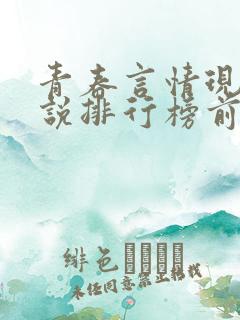 青春言情现代小说排行榜前十名