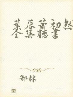 叶辰萧初然免费全集听书