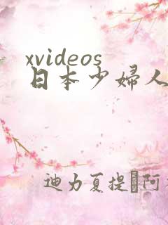 xvideos日本少妇人妻