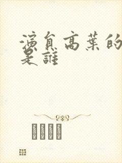 演员高叶的丈夫是谁