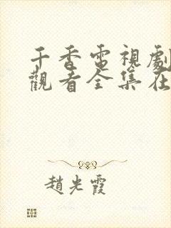 千香电视剧免费观看全集在线播放