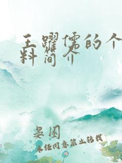 王跃儒的个人资料简介