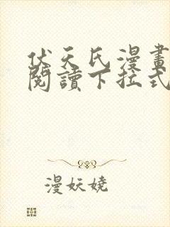 伏天氏漫画免费阅读下拉式六漫画