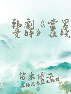 韩剧《当男人恋爱时》在线观看