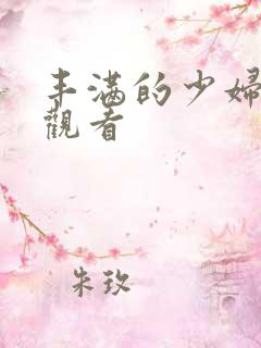 丰满的少妇在线观看