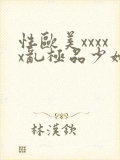 性欧美xxxxx乱极品少妇2